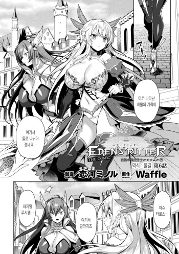 [Koikawa Minoru] Eden's Ritter - Inetsu no Seima Kishi Lucifer Hen THE COMIC Ch. 6 | 에덴의 기사 6화 (Kukkoro Heroines Vol. 13) [Korean] [몰길] [Digital] cover