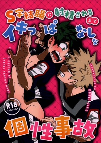 [Yakiniku Batake (Yuu)] S ji keccho ni syasei sareru made ikippanashi na kosei jiko (Boku no Hero Academia) cover