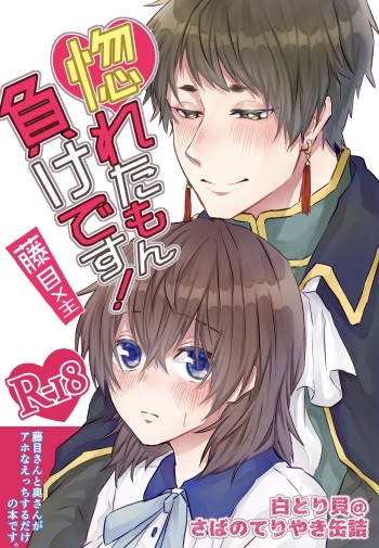 [Saba no Teriyaki Kanzume (Shiro Torikai)] Horeta mon Make desu! (Yume Oukoku to Nemureru 100-nin no Ouji-sama) [Digital] cover