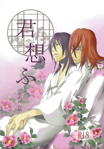 (CCOsaka83) [Ningyou Yashiki (Rin Kaito)] Kimi Omou (Bleach) cover