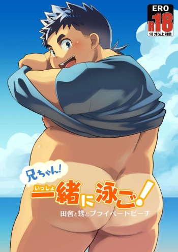 [なつたま ダウンロード版] 兄ちゃん_一緒に泳ご_ cover
