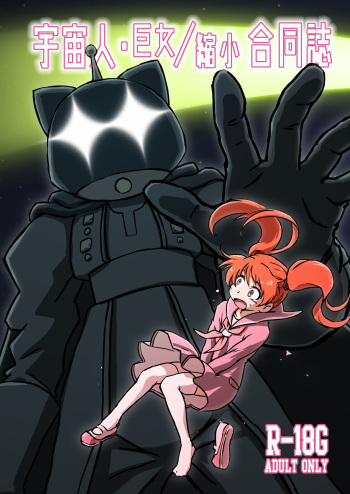 [Nefradel S.P.A. (Various)] Alien Giantess Joint Comic Vol. 1 [English] cover