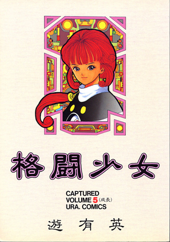 (C42) [URA. (Various)] Kabuto Shoujo CAPTURED VOLUME 5 (Video Girl Ai, Silent Mobius, Ghost Sweeper Mikami, Da Garn) cover