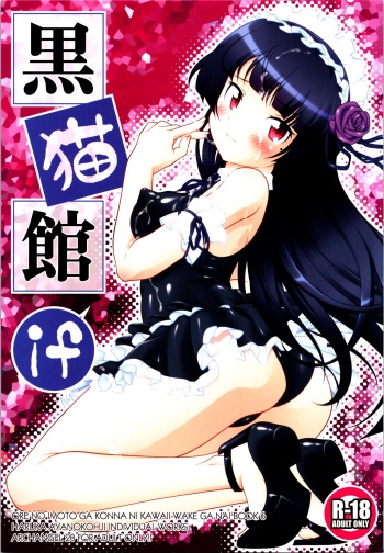(C99) [ARCHANGEL (Ayanokouji Haruka)] Kuronekokan if (Ore no Imouto ga Konna ni Kawaii Wake ga Nai) cover