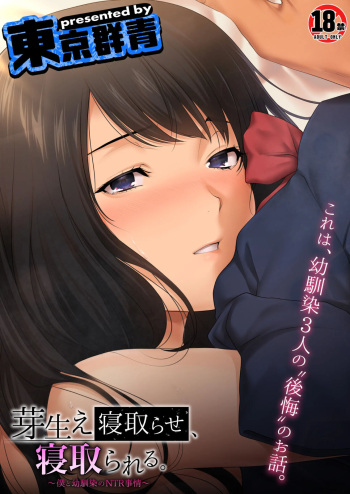 [Tokyo Gunjo] Mebae Netorase  Netorareru ～Boku to Osananajimi no NTR Jijou～ㅣ네토라세에 눈떠 빼앗겼다～나와 소꿉친구의 NTR 사정～[Korean] cover