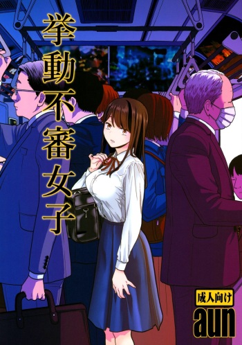 (COMIC1☆15) [UDS] Kyodou Fushin Joshi | Подозрительная девочка [Russian] [WTF] cover