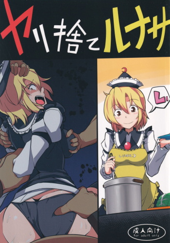 (C90) [Shimofuri Green Meat (Midori Niku)] Yarisute Lunasa (Touhou Project) cover