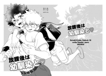 [Thunder pants (Oroka)] Houkago wa osananajimi to (Boku no Hero Academia) cover