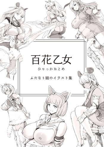 [Pikopiko Saber] Hyakka Otome cover