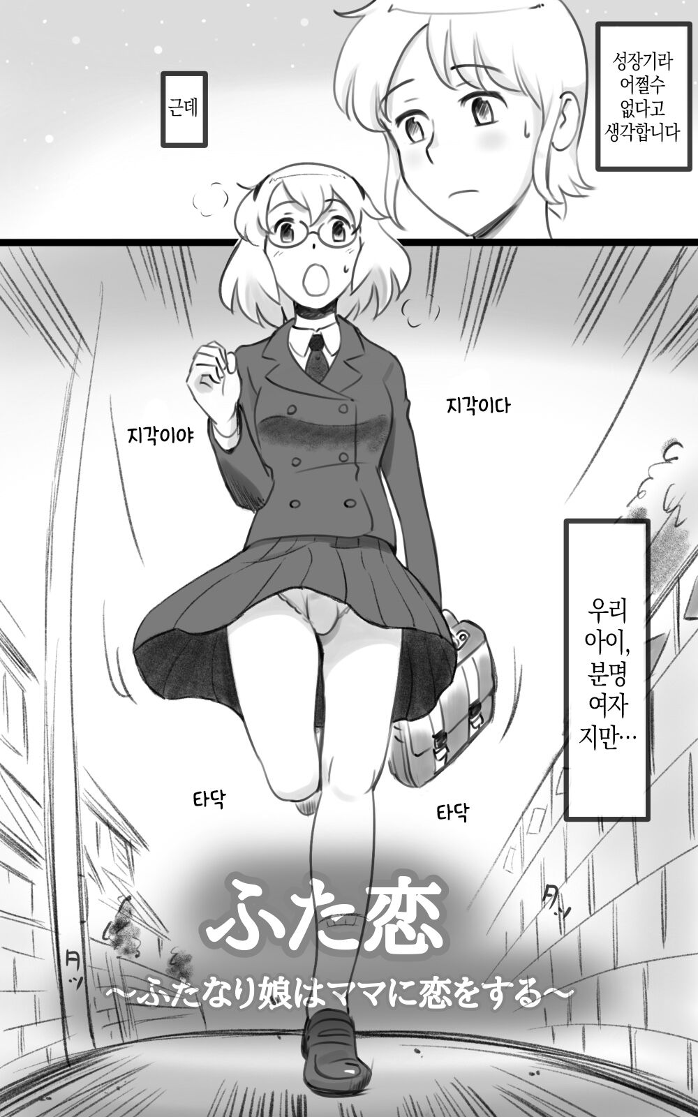 Futakoi ~Futanari Musume wa Mama ni Koi o Suru~ | 후타나리 사랑 ~후타나리 딸은 엄마를 사랑해~ page 5 full