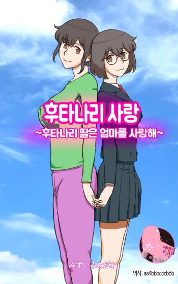 [pink-noise (Mizuiro Megane)] Futakoi ~Futanari Musume wa Mama ni Koi o Suru~ | 후타나리 사랑 ~후타나리 딸은 엄마를 사랑해~ [Korean] [팀 마스터] cover