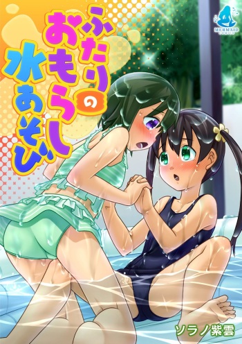 [Sora no Shiun] Futari no Omorashi Mizu Asobi [Digital] cover
