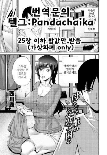 [Nishikawa Kou] Okaa-san ga Kobanare Shite Kurenakute Komaru (COMIC Penguin Club 2022-05) [Korean] [Pandachaika]  [Digital] cover