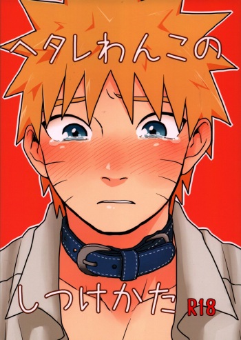 (Shinobu no Kuni Kara Ni) [Ody! (Mannya)] Hetare Wanko no Shitsukekata (Naruto) cover