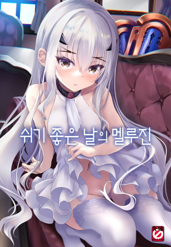(COMIC1☆20) [Part K (Hitsujibane Shinobu)] Kyuuka Biyori no Melusine | 쉬기 좋은 날의 멜루진 (Fate/Grand Order) [Korean] [dj2020] cover