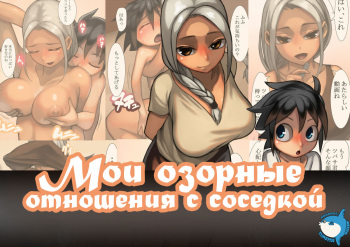 [Osamuya (Mura Osamu)] Otonari-san to Ecchi na Kankei | Мои озорные отношения с соседкой [Russian] [﻿sunfish] cover