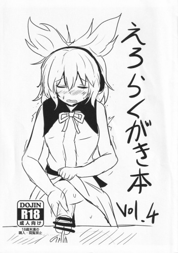 (Kouroumu 9) [Hakuginmokusei (Poshi)] Ero Rakugaki Bon Vol. 4 (Touhou Project) cover