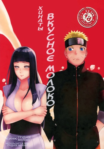 (HaruCC24 Tokyo) [a 3103 hut (Satomi)] Oishii Milk | Вкусное молоко (Naruto) [Russian] [Destruct Doujin Tales] cover