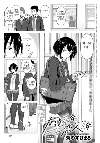 [Kikunosukemaru] Tomodachi 4-nen＋Koibito 1-nen (COMIC Anthurium 2021-11) [Korean] [Digital] cover