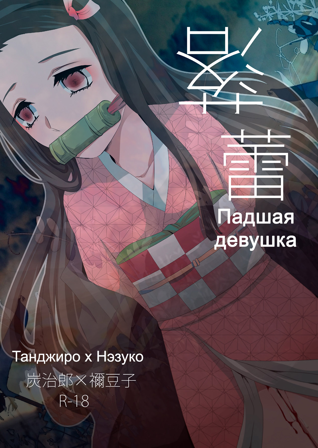 Rakurai | Падшая девушка page 1 full