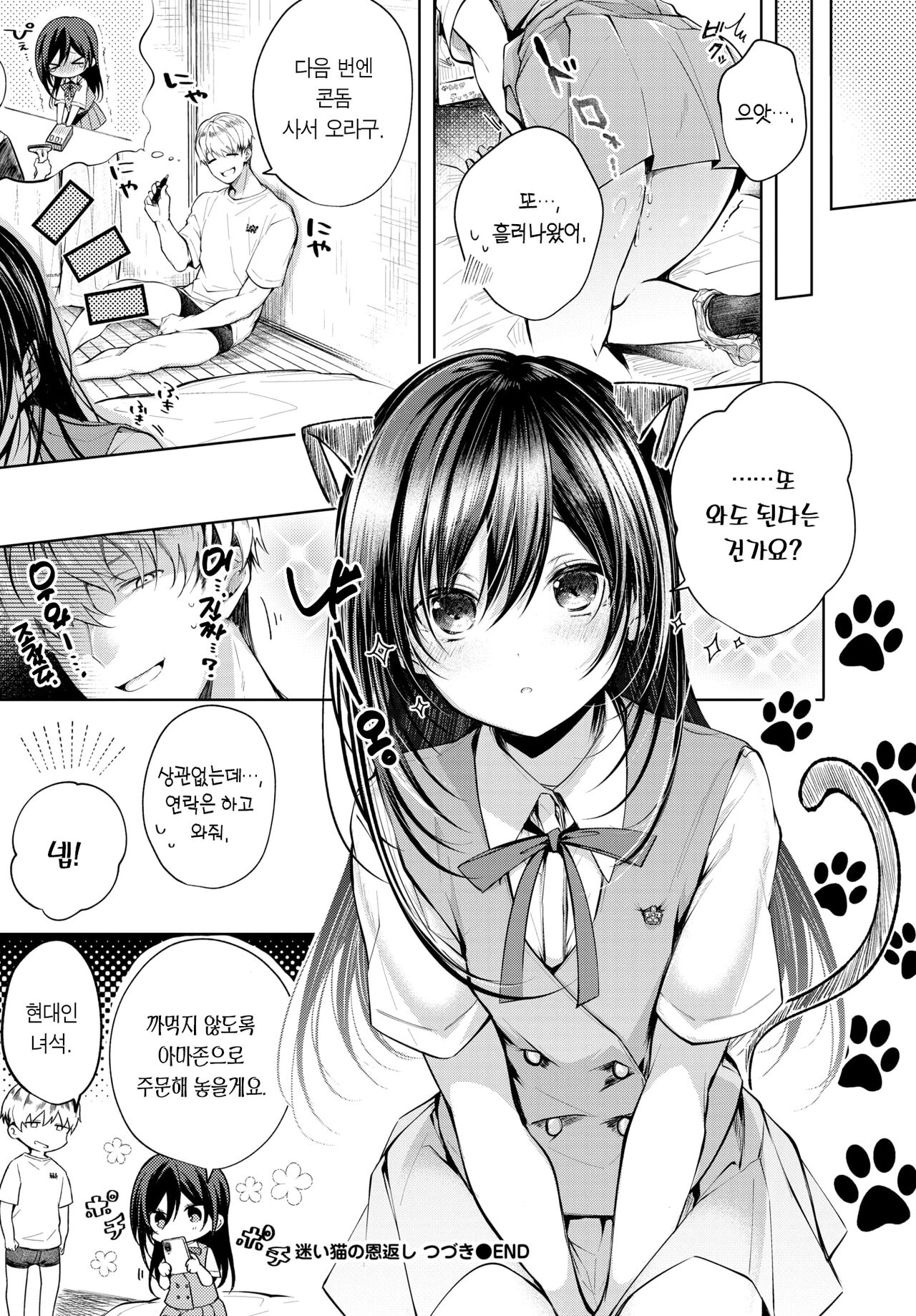 Mayoineko no Ongaeshi 2 | 길잃은 고양이의 은혜갚기 2 page 11 full