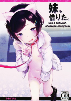 Imouto, Karita. | Как я одолжил младшую сестренку.