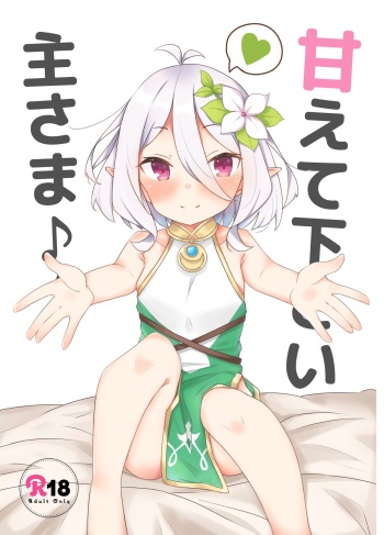 [Minayu (Minato Yuu)] Amaete kudasai Aruji-sama (Princess Connect! Re:Dive) [Digital] cover