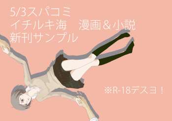 (Asou Kiyokoi]5/ 3 Supakomi shinkan/ ichiruki umi-gaku paro 〔R 18〕 (Bleach) cover