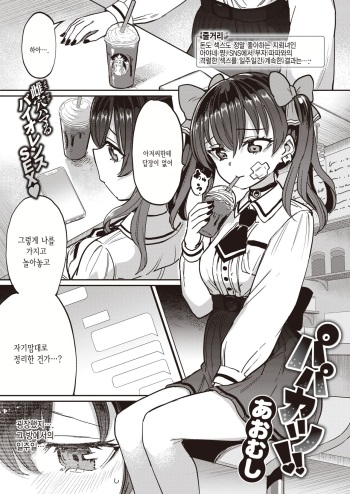[Aomushi] Papakatsu!! | 파파카츠!! (COMIC Shitsurakuten 2022-07) [Korean] [Digital] cover