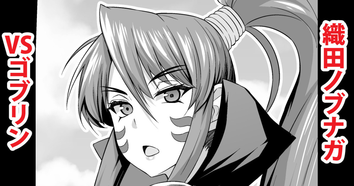 織田ノブナガvsゴブリン page 1 full