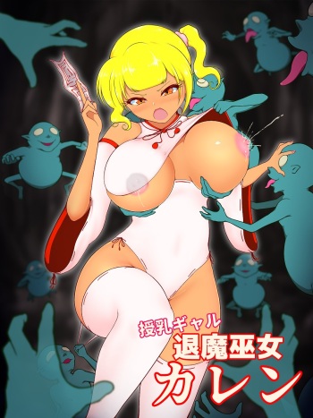 [Studio Izumi]授乳ギャル退魔巫女カレン ～催眠餓鬼編～ cover
