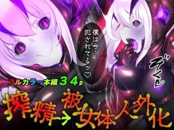 [やせうまロール (定食、とよのきつね。、Hypnotic_Yanh)] 囚われたアナタが人外女体化してエネルギーを吸われつづけるまんが-ハンテンオルタナティヴ- cover