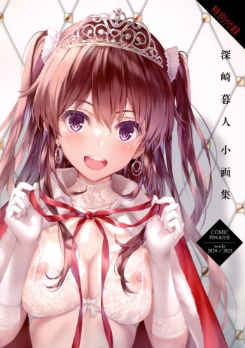 [深崎暮人] 深崎暮人小画集 Vol.7 Works 2020-2021 (COMIC 阿吽 2022年8月号) cover