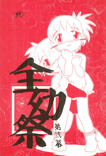 (SC10) [Yaroujidai (Namekata Tubame, Tomomi)] Zenyousai Dai-ni-maku cover