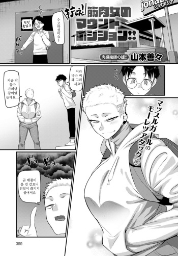 [Yamamoto Zenzen] Aragae! Kinnikujyo no Mount position!! | 맞서라! 근육녀의 마운트 포지션! (COMIC Anthurium 2022-03) [Korean] [Digital] cover