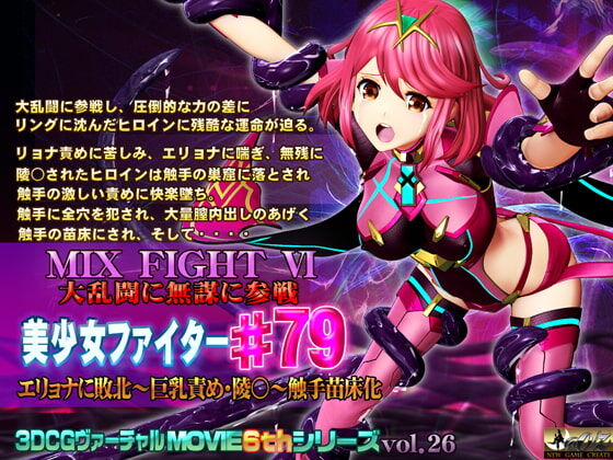 MIX FIGHT VI 大乱闘に無謀に参戦 美少女ファイター#79 page 1 full