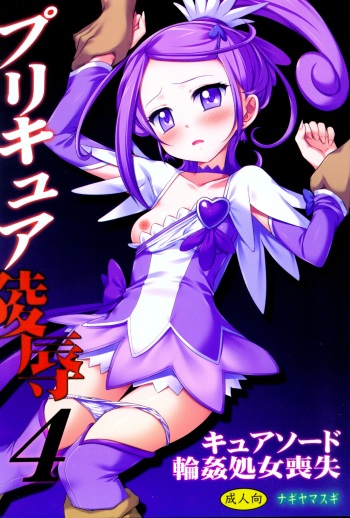 (COMIC1☆7) [Nagiyamasugi (Nagiyama)] Precure Ryoujoku 4 Cure Sword Rinkan Shojo Soushitsu (Dokidoki! Precure) [English] cover