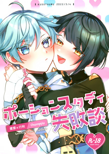 (Chojin no Eichi 2022) [Kuensan1350 (Kusothumu)] Potion Study Shippaidan (Genshin Impact) cover