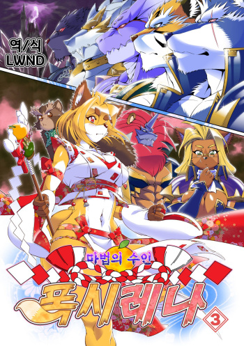 [Sweet Taste (Amakuchi)] Mahou no Juujin Foxy Rena 3 | 마법의 수인 폭시 레나 3 [Korean] [LWND] [Digital] cover