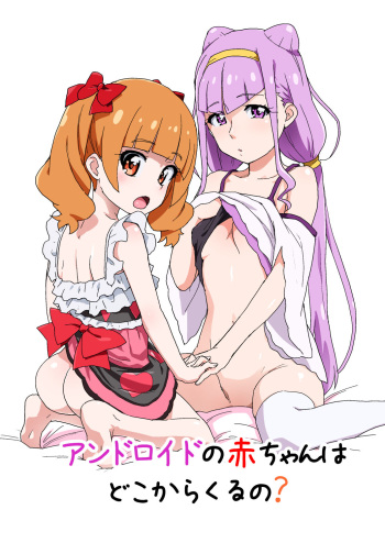 [Nanikaya (Sake)] Android no Aka-chan wa Doko Kara Kuruno? (Hugtto! PreCure) [Digital] cover