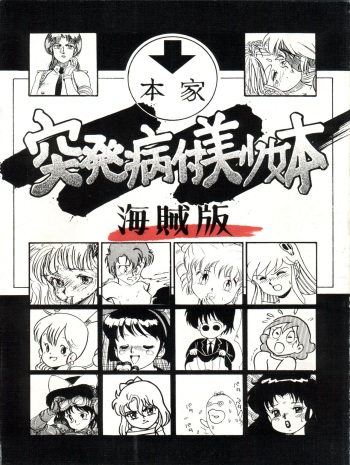 [Philippiana Honpo (朝鮮太郎, もりのうさぎ, とっぱちマン)] Toppatsu Yamaizuki Bishoujo Hon Kaizokuban (Various) cover
