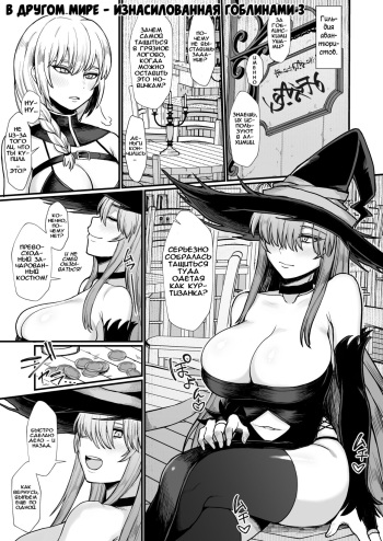 [Butachang] Isekai de Goblin ni Okasareru Yatsu 3 | В другом мире – изнасилованная гоблинами - часть 3 [Russian] [﻿Илион] cover