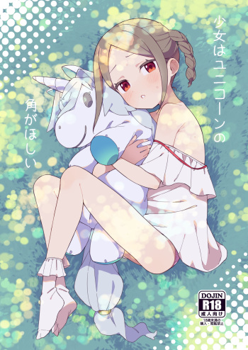 [imotare (moyori)] Shoujo wa Unicorn no Tsuno ga Hoshii [Russian] [abunomaru] [Digital] cover