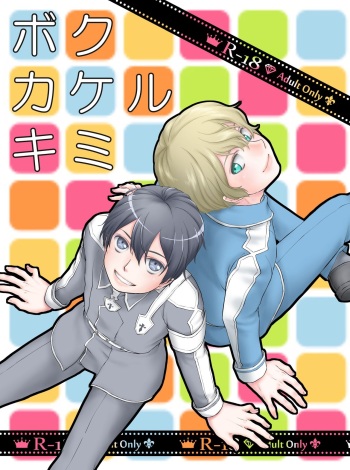 [Kuronatorisuishiniinkai (Erorine de Eroro Korataru)] Boku Kakeru Kimi (Sword Art Online) [Digital] cover