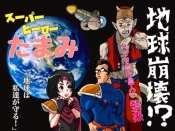 [Okamoto Gahaku] Super Hero Tamako ~Chikyuu o Kaketa Seisen~ cover