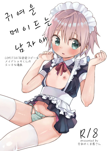 [Reiwa no Kumaya-san (Tori)] Kawaii Maid no Otokonoko | 귀여운 메이드는 남자애 [Korean] [Digital] cover