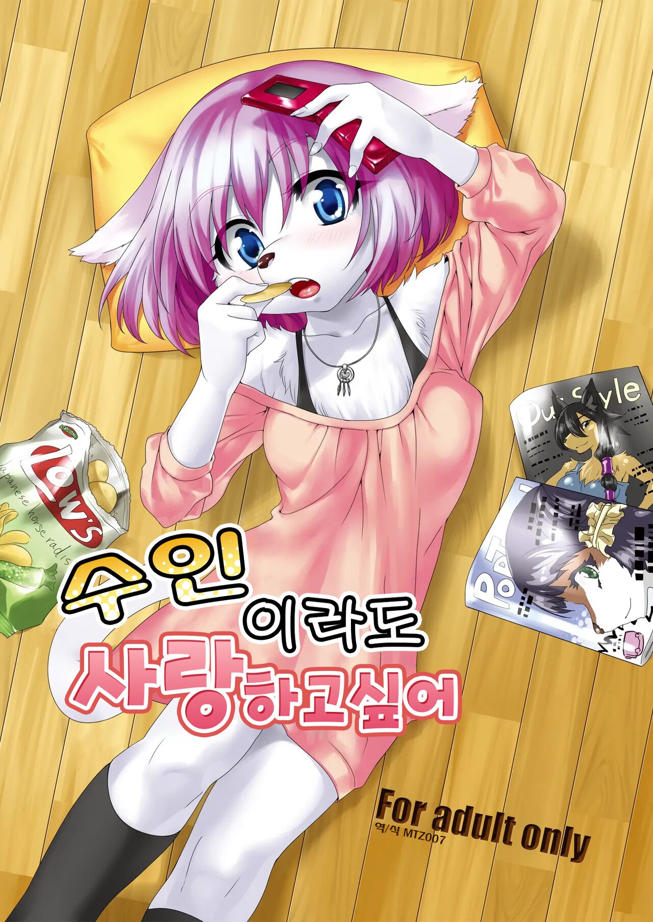 She's a Kemono, but I want her | 수인이라도 사랑 하고싶어 page 1 full