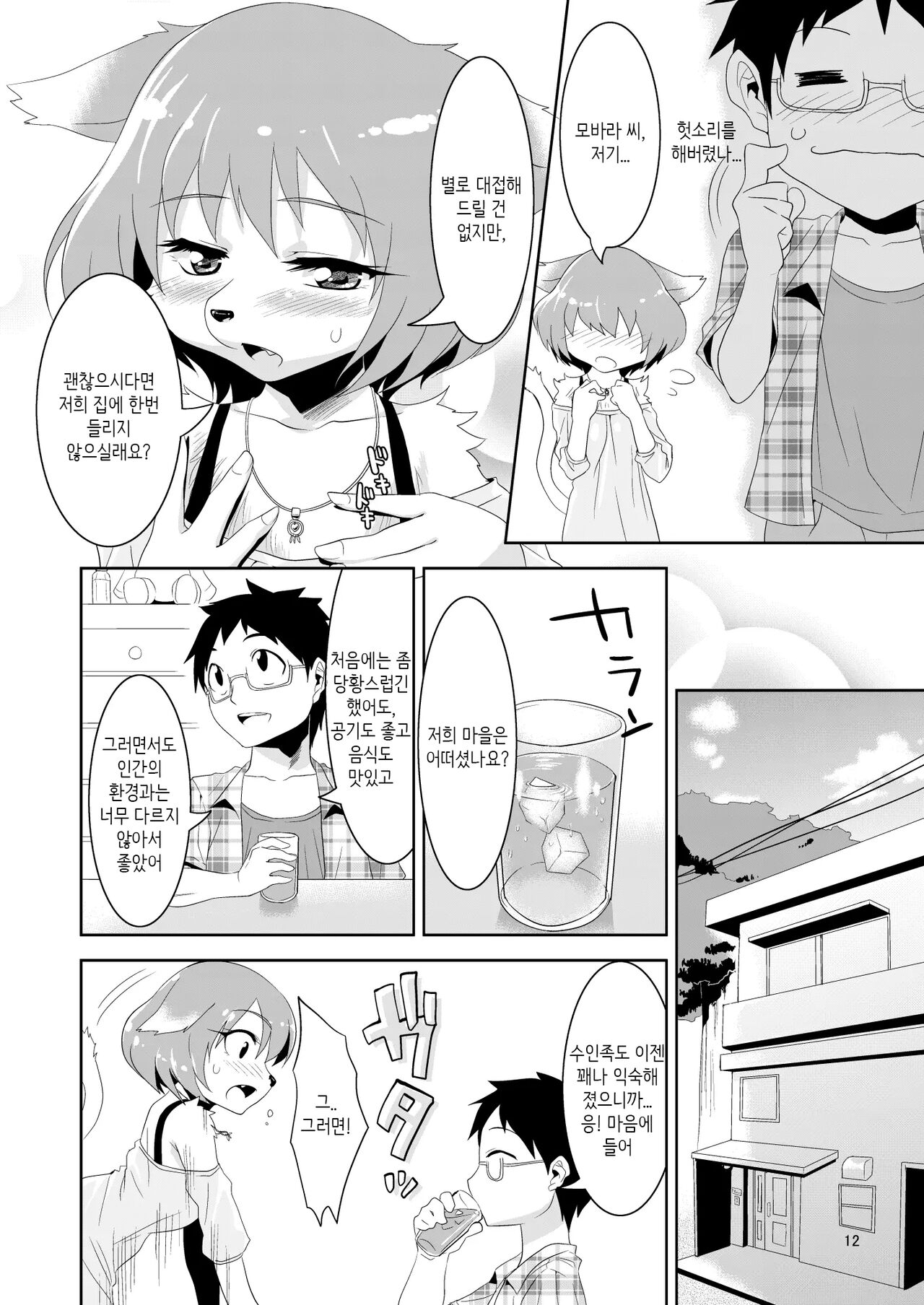 She's a Kemono, but I want her | 수인이라도 사랑 하고싶어 page 12 full