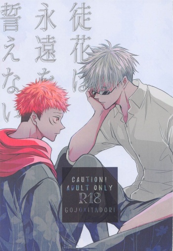 [apero (Ede)] Adabana wa Eien o Chikaenai (Jujutsu Kaisen) cover