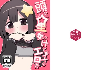 [Taishou Dokanism (Dokan)] Atama ni Hoshi Nokketeru Ko no Ero Hon [Digital] cover